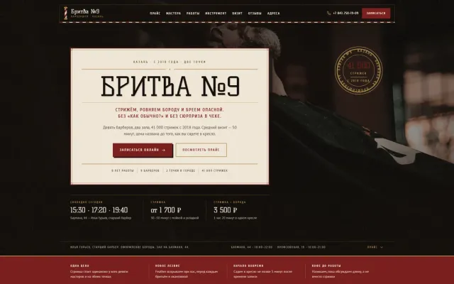 Бритва №9 — лендинг барбершопа