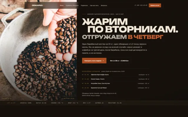 Обжарка №7 — лендинг обжарочного цеха