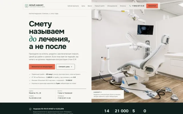 Белый Кабинет — лендинг стоматологии