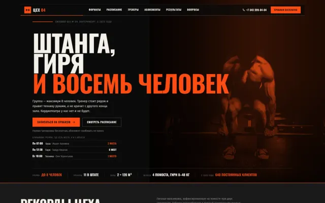 Цех 04 — лендинг силовой студии