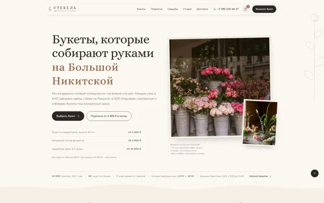 Стебель — лендинг цветочной студии