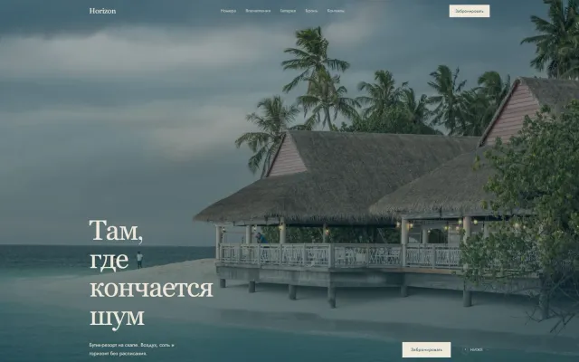 Horizon — бутик-резорт