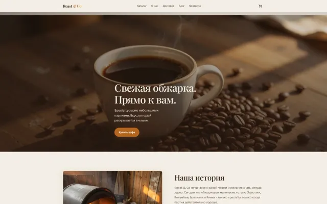 Roast & Co — доставка обжаренного кофе